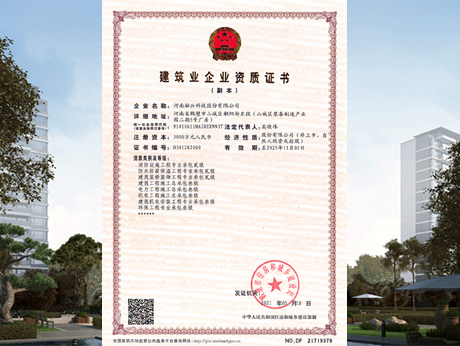 建筑業(yè)企業(yè)資質(zhì)證書