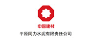 平原同力水泥有限責(zé)任公司