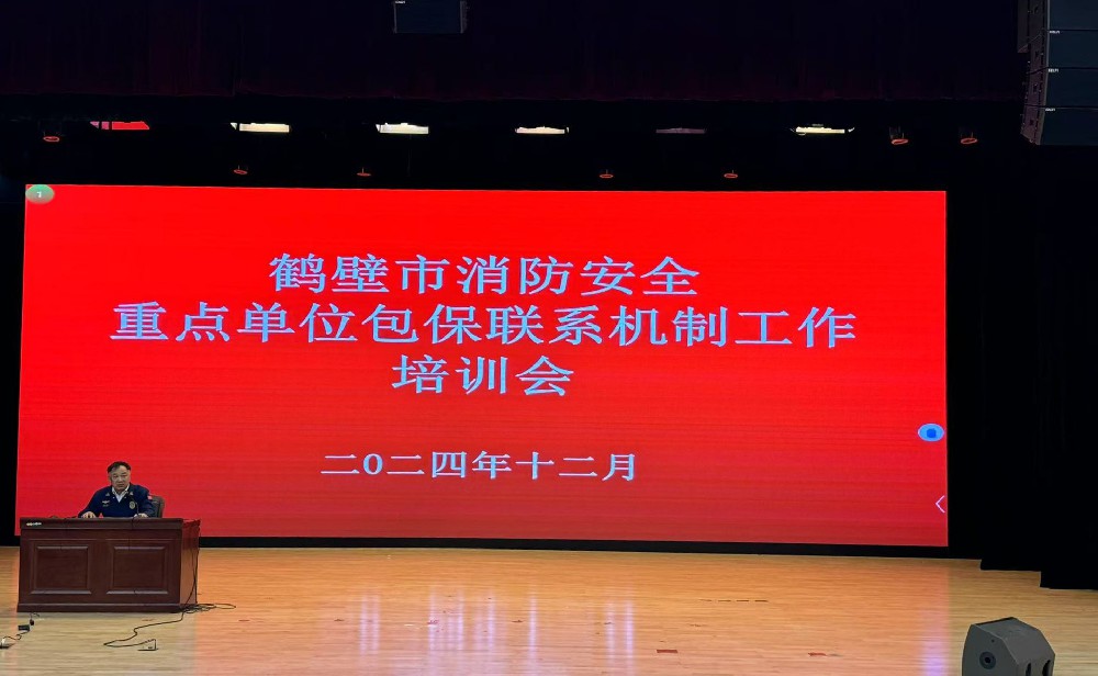 我司受邀參加鶴壁市消防安全重點單位包保聯(lián)系機(jī)制工作培訓(xùn)會